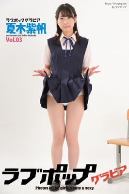 ラブポップグラビア　夏木紫帆 Vol.03