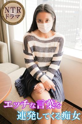 エッチな言葉を連発してくる痴女　NTRドラマ