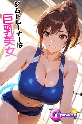 ジムトレーナーは巨乳美女【C-Paradise】