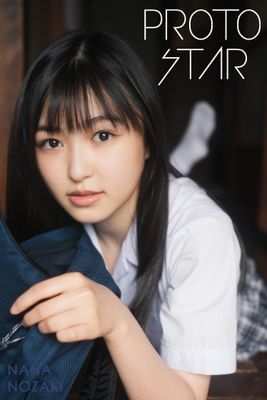 PROTO STAR 野崎奈菜 vol.1