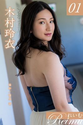 れいむ 木村玲衣 vol.01