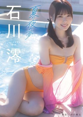 夏の夜の夢　石川澪