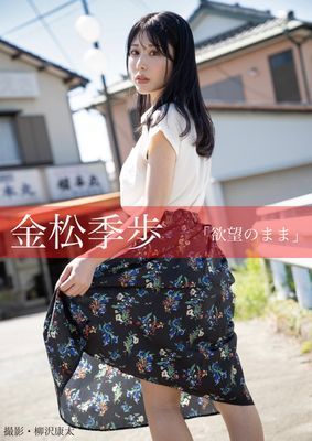 欲望のまま　金松季歩
