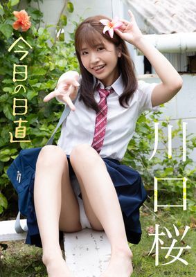 今日の日直　川口桜