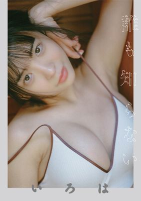 誰も知らない いろは