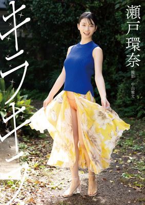 瀬戸環奈デジタル写真集『キラキラ』