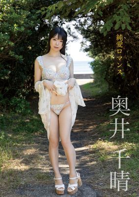 純愛ロマンス　奥井千晴