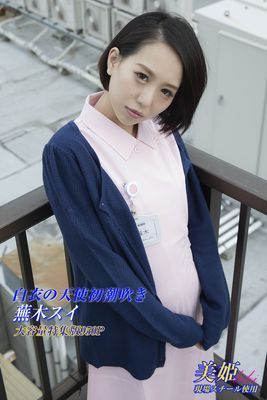 白衣の天使初潮吹き 特集版　蕪木スイ