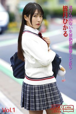 逃げられない失禁絶頂痙攣エビ反り　皆月ひかる Vol.1　アリスJAPAN電子書籍写真集