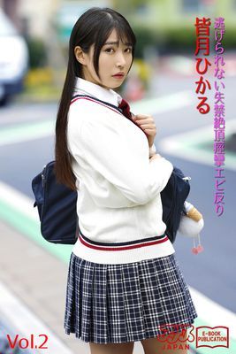 逃げられない失禁絶頂痙攣エビ反り　皆月ひかる Vol.2　アリスJAPAN電子書籍写真集