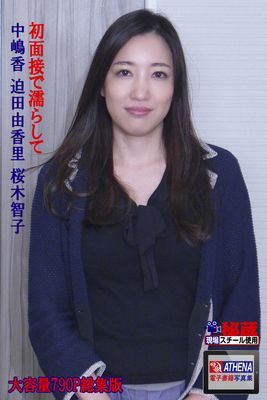 初面接で濡らして 総集版　中嶋香 迫田由香里 桜木智子