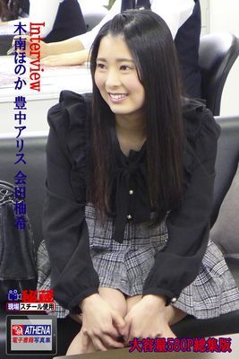 Interview 総集版　木南ほのか 豊中アリス 会田柚希