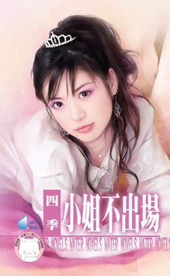 小姐不出場（限）