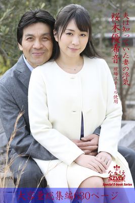 ながえSTYLE　夫は知っていた妻の浮気 総集編　桜木優希音