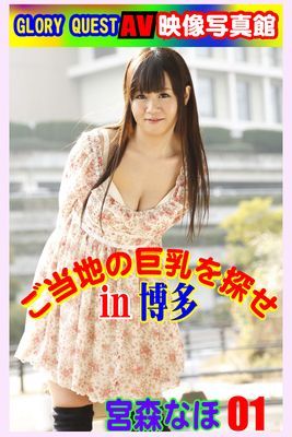 AV映像写真館　GLORY QUEST ご当地の巨乳を探せin博多 宮森なほ01