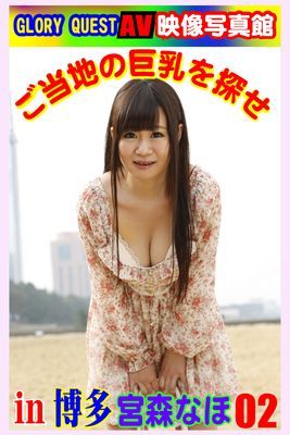 AV映像写真館　GLORY QUEST ご当地の巨乳を探せin博多 宮森なほ02