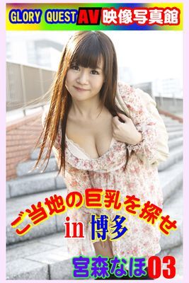 AV映像写真館　GLORY QUEST ご当地の巨乳を探せin博多 宮森なほ03