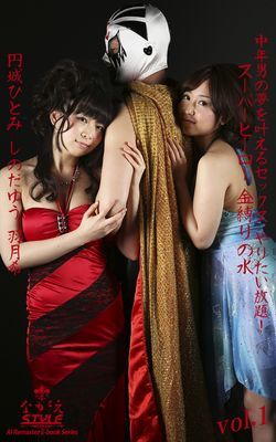 【ながえSTYLE AIリマスター版電子書籍写真集】中年男の夢を叶えるセックス やりたい放題！ スーパーヒーロー 金縛りの水　円城ひとみ しのだゆう 羽月希 Vol.1