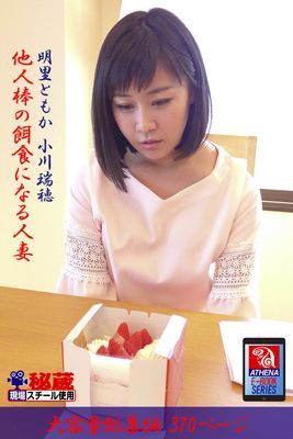 他人棒の餌食になる人妻 総集編　明里ともか 小川瑞穂