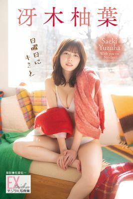 EX大衆デジタル写真集 ： 79　冴木柚葉「日曜日にキミと」
