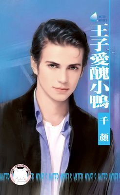 王子愛醜小鴨~床邊故事之一（限）
