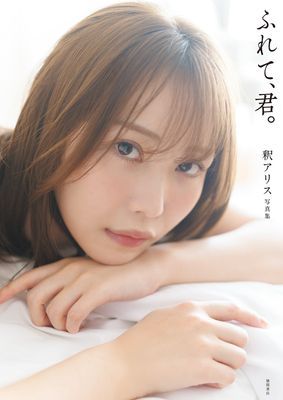 釈アリス写真集　ふれて、君。