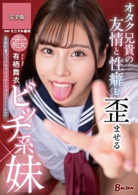 オタク兄貴の友情と性癖を歪ませるビッチ系妹 有栖舞衣 完全版