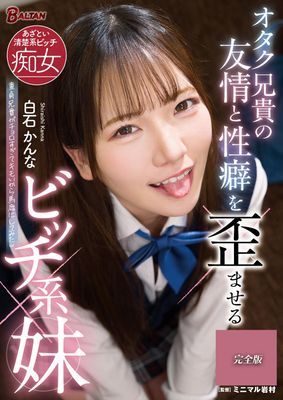 オタク兄貴の友情と性癖を歪ませるビッチ系妹 白石かんな 完全版