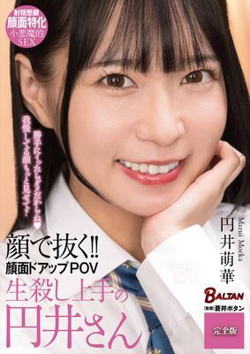 顔で抜く！！顔面ドアップPOV 生殺し上手の円井さん 完全版