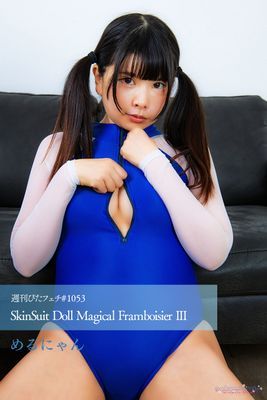 週刊ぴたフェチ#1053 SkinSuit Doll Magical Framboisier III