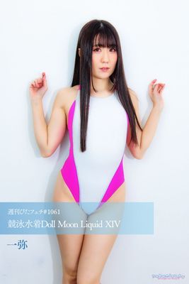 週刊ぴたフェチ#1061 競泳水着Doll Moon Liquid XIV
