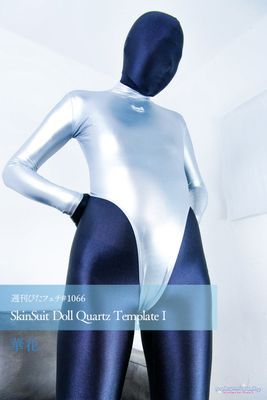 週刊ぴたフェチ#1066 SkinSuit Doll Quartz Template I