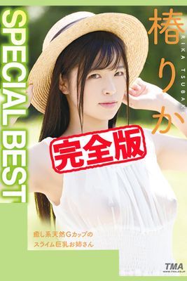 【完全版】SPECIAL BEST / 椿りか