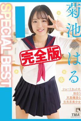 【完全版】SPECIAL BEST / 菊池はる