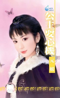 公主耍心機~大四喜之一（限）