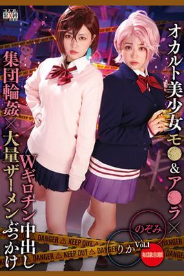オカルト美少女Wギロチン中出し集団輪姦大量ザーメンぶっかけ Vol.1 / 有村のぞみ 椿りか