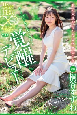北の大地が育んだ高学歴美少女 Vol.3 / 桐谷すずね