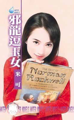 邪龍逗玉女~女兒紅之三（限）