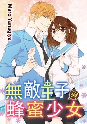 無敵王子與蜂蜜少女