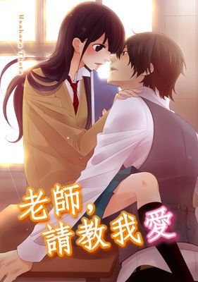 老師，請教我愛