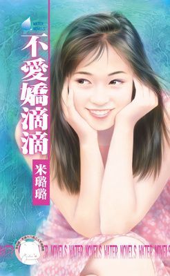 不愛嬌滴滴~就想談戀愛之二（限）