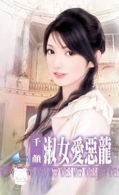 淑女愛惡龍~床邊故事之二（限）