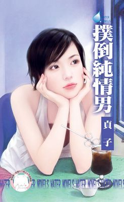 撲倒純情男~春天咖啡館之一（限）