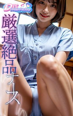 厳選絶品ナース