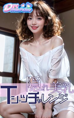 隠れ美乳・Tシャツチャレンジ