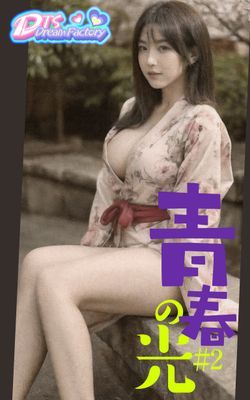青春の光 #2