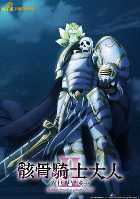 【動畫】骸骨騎士大人異世界冒險中 第二季