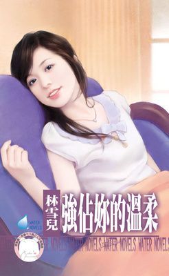 強佔妳的溫柔（限）