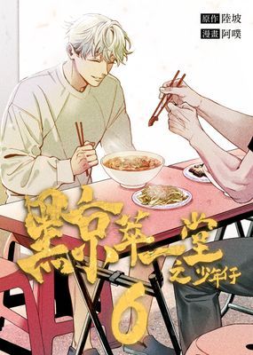 黥萃一堂之少年仔