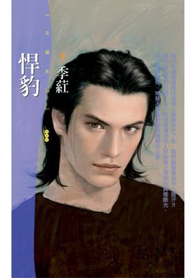 悍豹【男人出閘主題書】